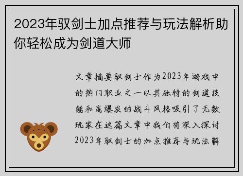 2023年驭剑士加点推荐与玩法解析助你轻松成为剑道大师 2023年驭剑士加点推荐与玩法解析助你轻松成为剑道大师
