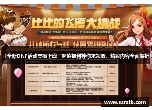 《全新DNF活动震撼上线,超值福利等你来领取,精彩内容全面解析》 《全新DNF活动震撼上线,超值福利等你来领取,精彩内容全面解析》