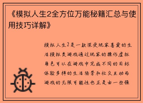 《模拟人生2全方位万能秘籍汇总与使用技巧详解》 《模拟人生2全方位万能秘籍汇总与使用技巧详解》