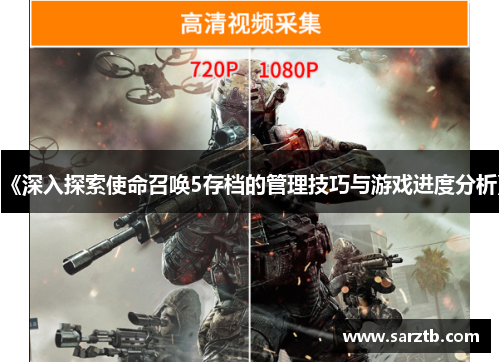《深入探索使命召唤5存档的管理技巧与游戏进度分析》 《深入探索使命召唤5存档的管理技巧与游戏进度分析》