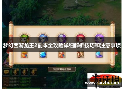 梦幻西游龙王2副本全攻略详细解析技巧和注意事项 梦幻西游龙王2副本全攻略详细解析技巧和注意事项