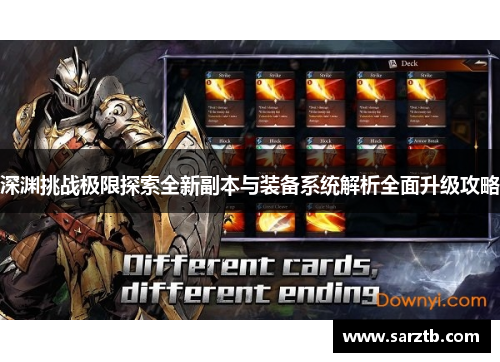 深渊挑战极限探索全新副本与装备系统解析全面升级攻略 深渊挑战极限探索全新副本与装备系统解析全面升级攻略
