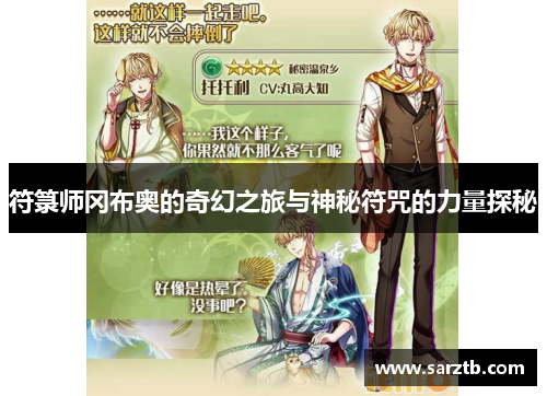 符箓师冈布奥的奇幻之旅与神秘符咒的力量探秘 符箓师冈布奥的奇幻之旅与神秘符咒的力量探秘