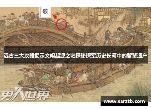 远古三大攻略揭示文明起源之谜探秘探索历史长河中的智慧遗产 远古三大攻略揭示文明起源之谜探秘探索历史长河中的智慧遗产
