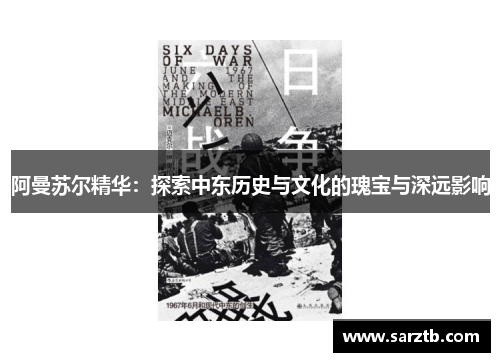 阿曼苏尔精华:探索中东历史与文化的瑰宝与深远影响 阿曼苏尔精华:探索中东历史与文化的瑰宝与深远影响