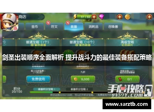 剑圣出装顺序全面解析 提升战斗力的最佳装备搭配策略 剑圣出装顺序全面解析 提升战斗力的最佳装备搭配策略