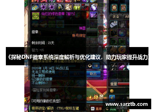 《探秘DNF徽章系统深度解析与优化建议,助力玩家提升战力》 《探秘DNF徽章系统深度解析与优化建议,助力玩家提升战力》