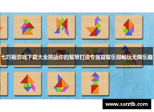 七巧板游戏下载大全挑战你的智慧打造专属益智乐园畅玩无限乐趣 七巧板游戏下载大全挑战你的智慧打造专属益智乐园畅玩无限乐趣