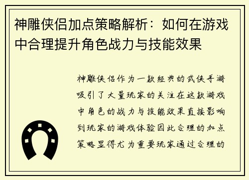 神雕侠侣加点策略解析:如何在游戏中合理提升角色战力与技能效果 神雕侠侣加点策略解析:如何在游戏中合理提升角色战力与技能效果