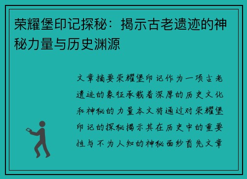 荣耀堡印记探秘:揭示古老遗迹的神秘力量与历史渊源 荣耀堡印记探秘:揭示古老遗迹的神秘力量与历史渊源
