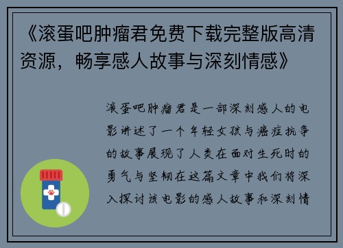 《滚蛋吧肿瘤君免费下载完整版高清资源,畅享感人故事与深刻情感》 《滚蛋吧肿瘤君免费下载完整版高清资源,畅享感人故事与深刻情感》