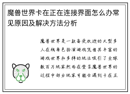 魔兽世界卡在正在连接界面怎么办常见原因及解决方法分析 魔兽世界卡在正在连接界面怎么办常见原因及解决方法分析