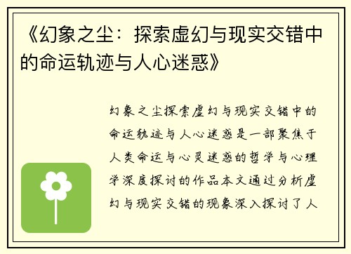 《幻象之尘：探索虚幻与现实交错中的命运轨迹与人心迷惑》