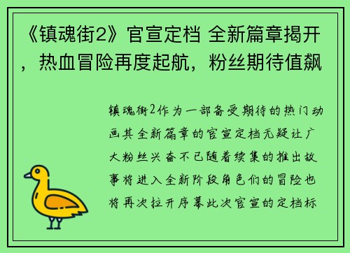 《镇魂街2》官宣定档 全新篇章揭开,热血冒险再度起航,粉丝期待值飙升 《镇魂街2》官宣定档 全新篇章揭开,热血冒险再度起航,粉丝期待值飙升