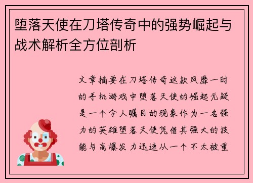 堕落天使在刀塔传奇中的强势崛起与战术解析全方位剖析 堕落天使在刀塔传奇中的强势崛起与战术解析全方位剖析