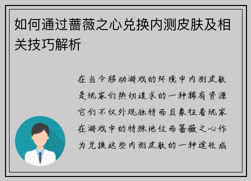 如何通过蔷薇之心兑换内测皮肤及相关技巧解析 如何通过蔷薇之心兑换内测皮肤及相关技巧解析