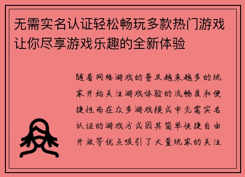 无需实名认证轻松畅玩多款热门游戏让你尽享游戏乐趣的全新体验 无需实名认证轻松畅玩多款热门游戏让你尽享游戏乐趣的全新体验