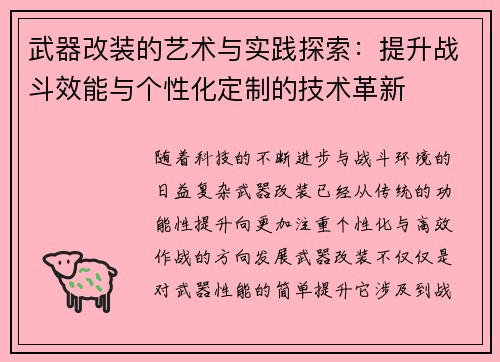 武器改装的艺术与实践探索:提升战斗效能与个性化定制的技术革新 武器改装的艺术与实践探索:提升战斗效能与个性化定制的技术革新