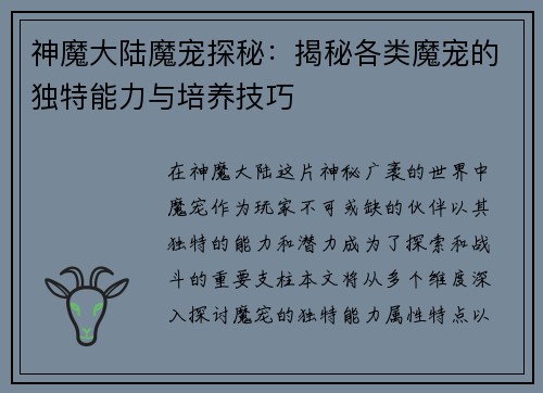 神魔大陆魔宠探秘:揭秘各类魔宠的独特能力与培养技巧 神魔大陆魔宠探秘:揭秘各类魔宠的独特能力与培养技巧