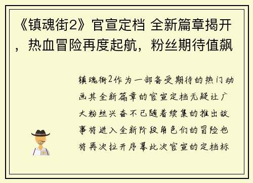 《镇魂街2》官宣定档 全新篇章揭开,热血冒险再度起航,粉丝期待值飙升 《镇魂街2》官宣定档 全新篇章揭开,热血冒险再度起航,粉丝期待值飙升