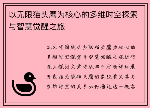 以无限猫头鹰为核心的多维时空探索与智慧觉醒之旅 以无限猫头鹰为核心的多维时空探索与智慧觉醒之旅