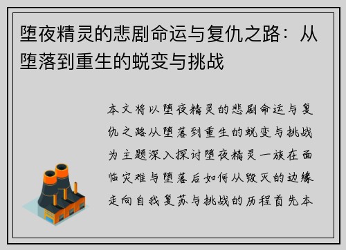 堕夜精灵的悲剧命运与复仇之路:从堕落到重生的蜕变与挑战 堕夜精灵的悲剧命运与复仇之路:从堕落到重生的蜕变与挑战