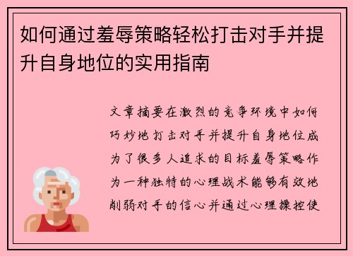 如何通过羞辱策略轻松打击对手并提升自身地位的实用指南 如何通过羞辱策略轻松打击对手并提升自身地位的实用指南