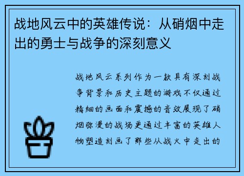 战地风云中的英雄传说:从硝烟中走出的勇士与战争的深刻意义 战地风云中的英雄传说:从硝烟中走出的勇士与战争的深刻意义
