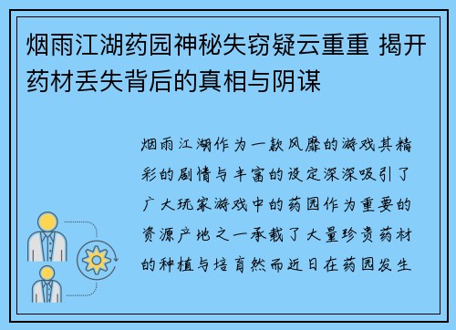 烟雨江湖药园神秘失窃疑云重重 揭开药材丢失背后的真相与阴谋