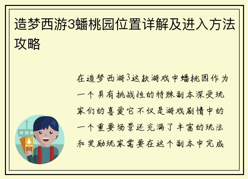 造梦西游3蟠桃园位置详解及进入方法攻略 造梦西游3蟠桃园位置详解及进入方法攻略