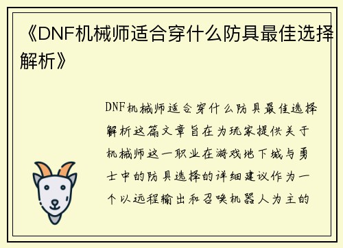 《DNF机械师适合穿什么防具最佳选择解析》 《DNF机械师适合穿什么防具最佳选择解析》