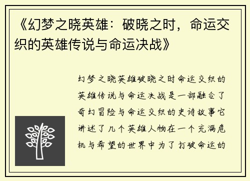 《幻梦之晓英雄:破晓之时,命运交织的英雄传说与命运决战》 《幻梦之晓英雄:破晓之时,命运交织的英雄传说与命运决战》
