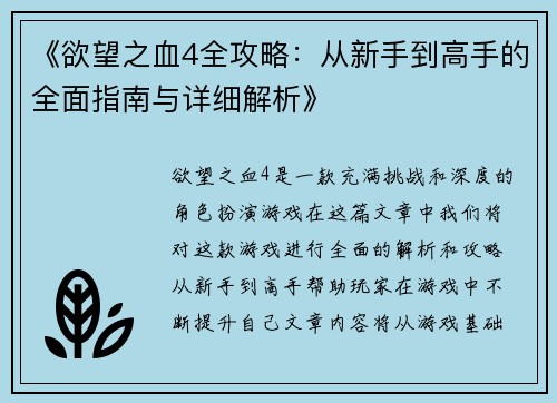 《欲望之血4全攻略:从新手到高手的全面指南与详细解析》 《欲望之血4全攻略:从新手到高手的全面指南与详细解析》