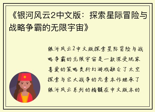 《银河风云2中文版:探索星际冒险与战略争霸的无限宇宙》 《银河风云2中文版:探索星际冒险与战略争霸的无限宇宙》