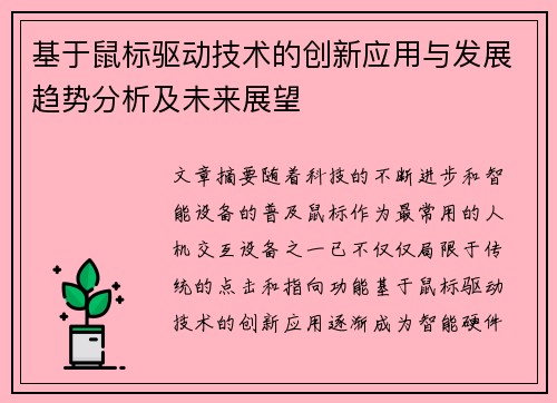 基于鼠标驱动技术的创新应用与发展趋势分析及未来展望 基于鼠标驱动技术的创新应用与发展趋势分析及未来展望