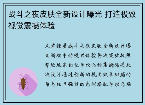 战斗之夜皮肤全新设计曝光 打造极致视觉震撼体验 战斗之夜皮肤全新设计曝光 打造极致视觉震撼体验