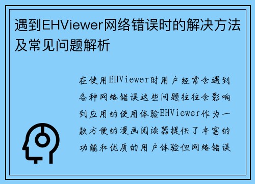 遇到EHViewer网络错误时的解决方法及常见问题解析 遇到EHViewer网络错误时的解决方法及常见问题解析