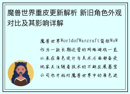 魔兽世界重皮更新解析 新旧角色外观对比及其影响详解 魔兽世界重皮更新解析 新旧角色外观对比及其影响详解