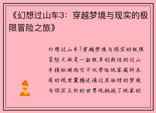 《幻想过山车3:穿越梦境与现实的极限冒险之旅》 《幻想过山车3:穿越梦境与现实的极限冒险之旅》