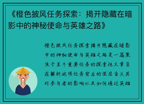 《橙色披风任务探索:揭开隐藏在暗影中的神秘使命与英雄之路》 《橙色披风任务探索:揭开隐藏在暗影中的神秘使命与英雄之路》