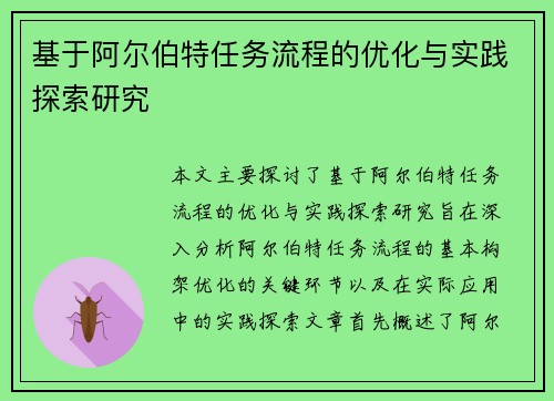 基于阿尔伯特任务流程的优化与实践探索研究 基于阿尔伯特任务流程的优化与实践探索研究