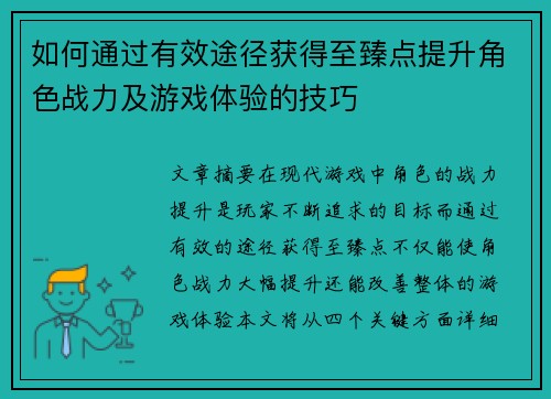 如何通过有效途径获得至臻点提升角色战力及游戏体验的技巧 如何通过有效途径获得至臻点提升角色战力及游戏体验的技巧