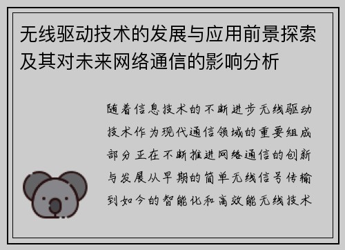 无线驱动技术的发展与应用前景探索及其对未来网络通信的影响分析 无线驱动技术的发展与应用前景探索及其对未来网络通信的影响分析