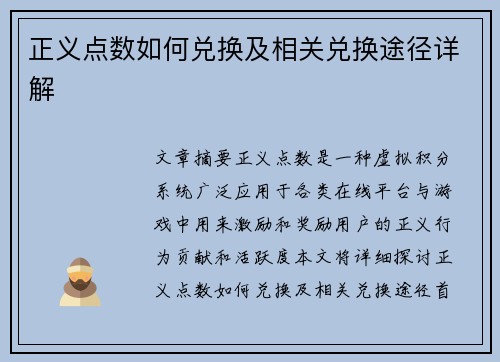 正义点数如何兑换及相关兑换途径详解 正义点数如何兑换及相关兑换途径详解
