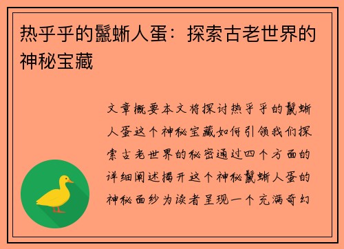 热乎乎的鬣蜥人蛋：探索古老世界的神秘宝藏