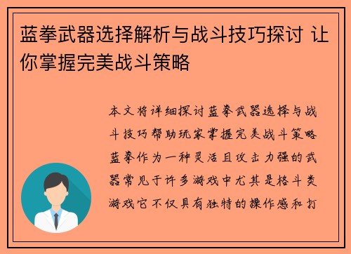 蓝拳武器选择解析与战斗技巧探讨 让你掌握完美战斗策略 蓝拳武器选择解析与战斗技巧探讨 让你掌握完美战斗策略