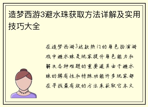 造梦西游3避水珠获取方法详解及实用技巧大全 造梦西游3避水珠获取方法详解及实用技巧大全