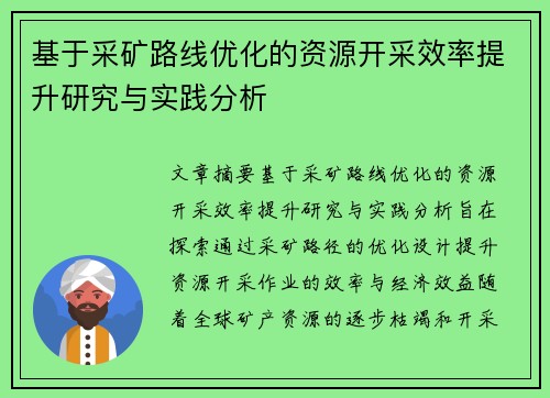 基于采矿路线优化的资源开采效率提升研究与实践分析 基于采矿路线优化的资源开采效率提升研究与实践分析