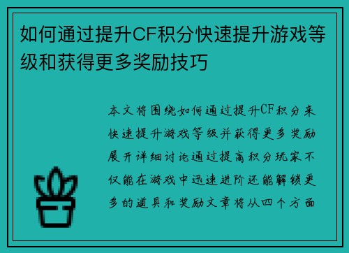 如何通过提升CF积分快速提升游戏等级和获得更多奖励技巧