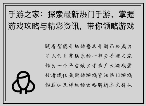 手游之家：探索最新热门手游，掌握游戏攻略与精彩资讯，带你领略游戏世界的无限魅力